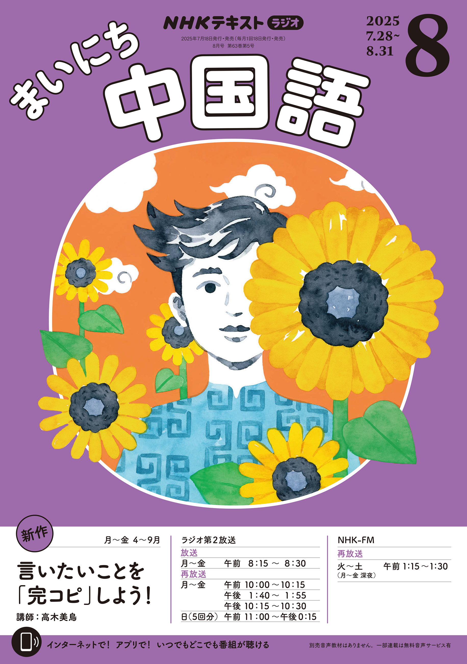 ＮＨＫラジオ まいにち中国語 2025年8月号