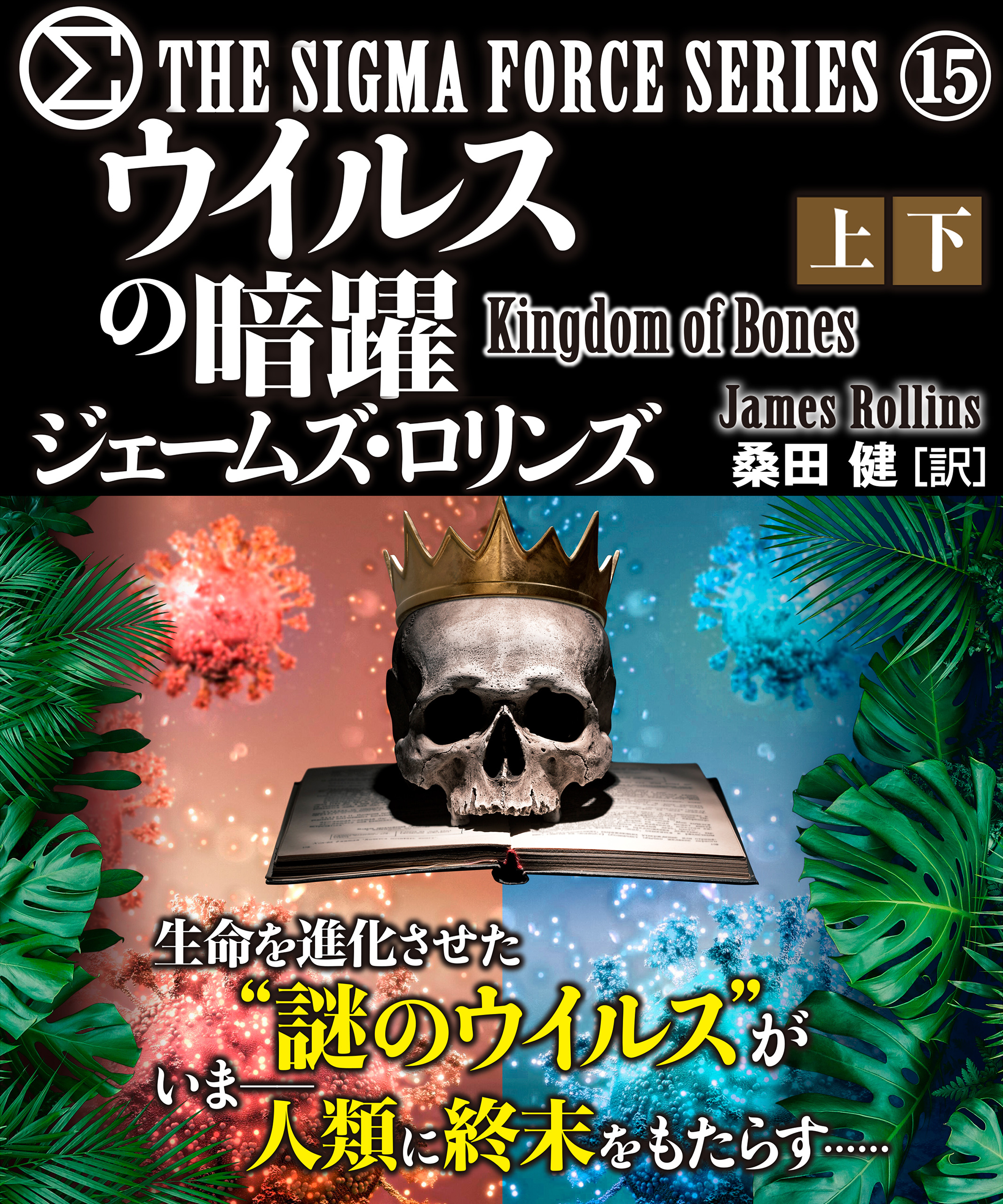 シグマフォース シリーズ⑮　ウイルスの暗躍　合本版