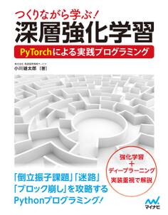 つくりながら学ぶ!深層強化学習 PyTorchによる実践プログラミング
