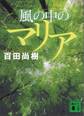 風の中のマリア