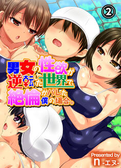 男女の性欲が逆転した世界で、絶倫がバレた僕の場合。(2)