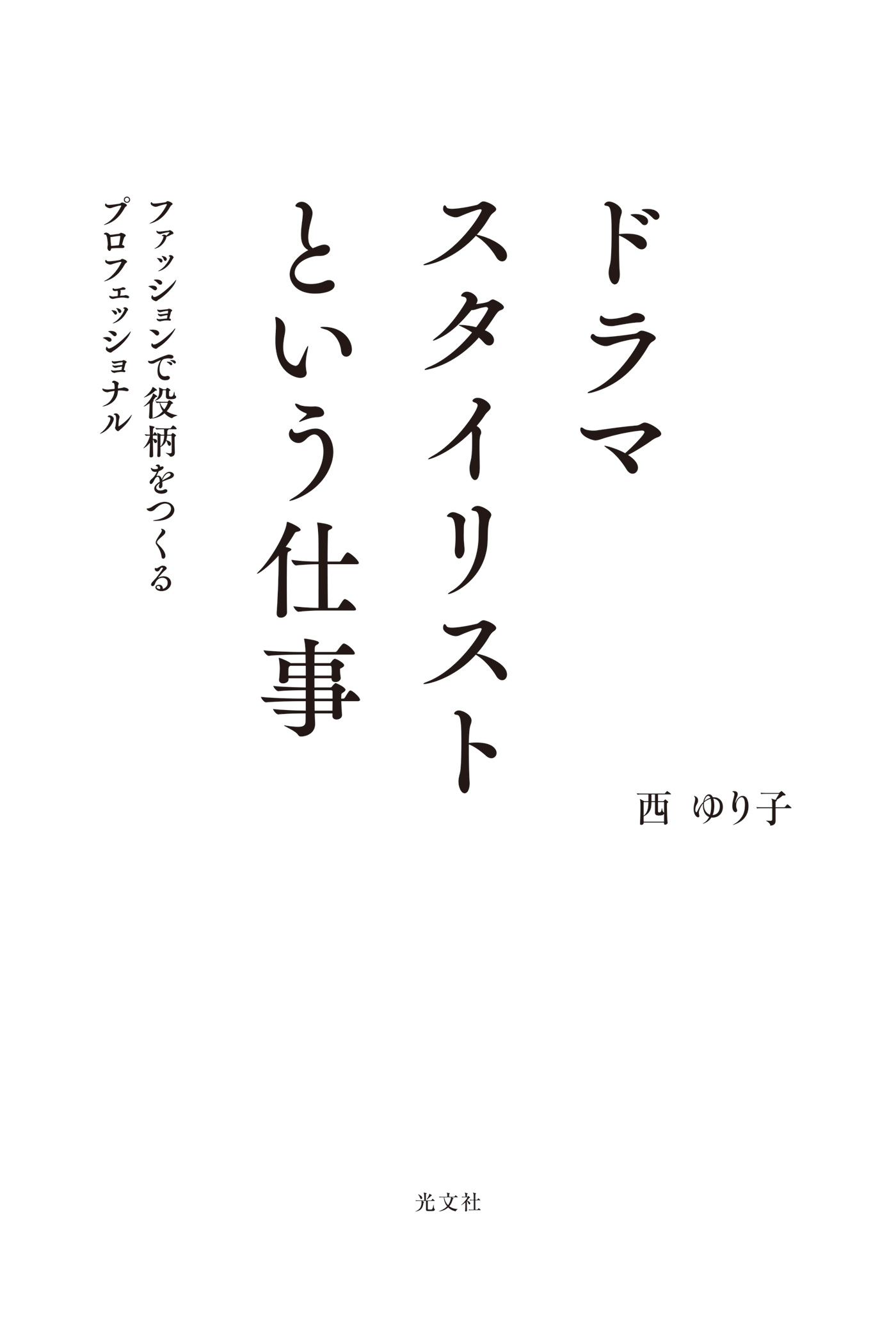 ドラマスタイリストという仕事～ファッションで役柄をつくるプロフェッショナル～