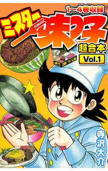 ミスター味っ子 超合本(1)