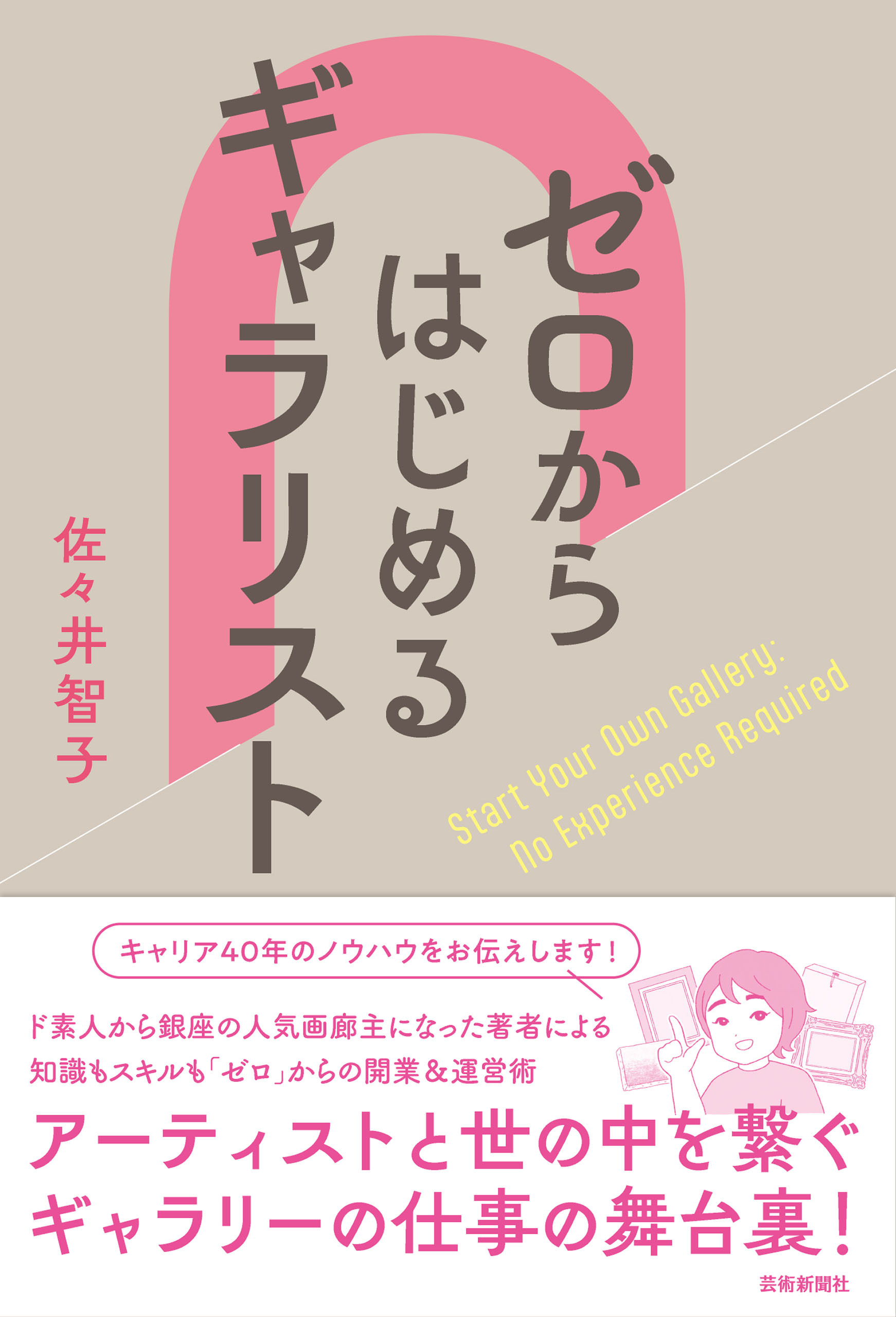 ゼロからはじめるギャラリスト
