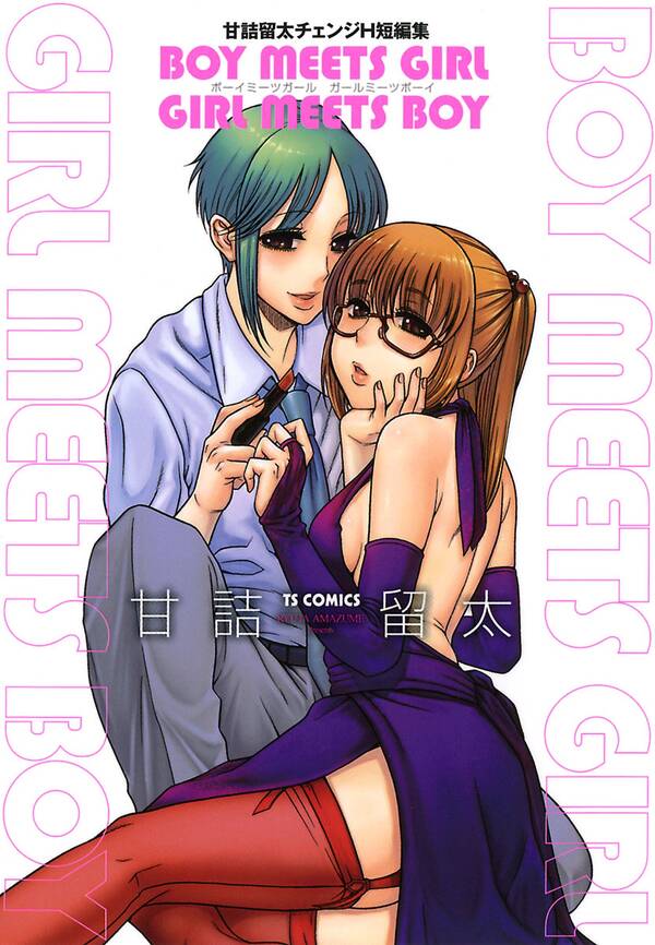Boy Meets Girl Girl Meets Boy 無料 試し読みなら Amebaマンガ 旧 読書のお時間です