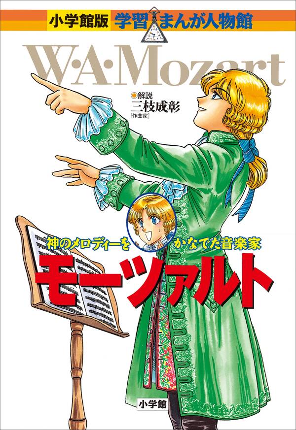 小学館版 学習まんが人物館 モーツァルト 既刊1巻|三枝成彰,市川能里,鈴木悦夫|人気マンガを毎日無料で配信中! 無料・試し読みならAmeba ...