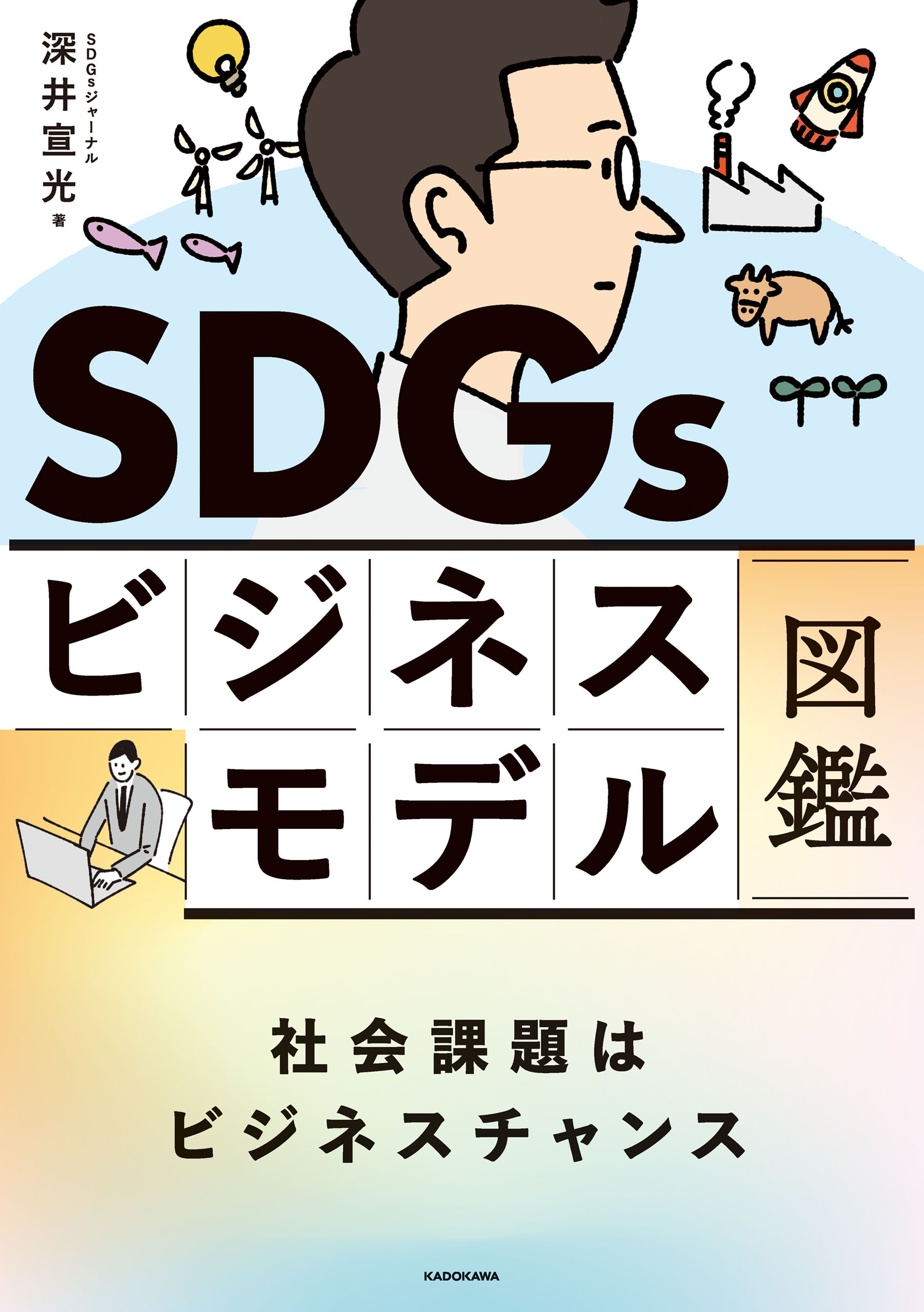 SDGsビジネスモデル図鑑　社会課題はビジネスチャンス