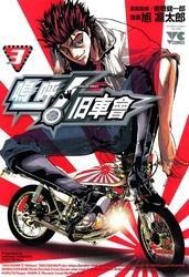 嗚呼！ 旧車會（3）