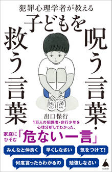 犯罪心理学者が教える子どもを呪う言葉・救う言葉