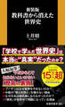 新装版 教科書から消えた世界史