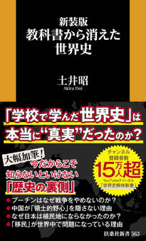 新装版 教科書から消えた世界史