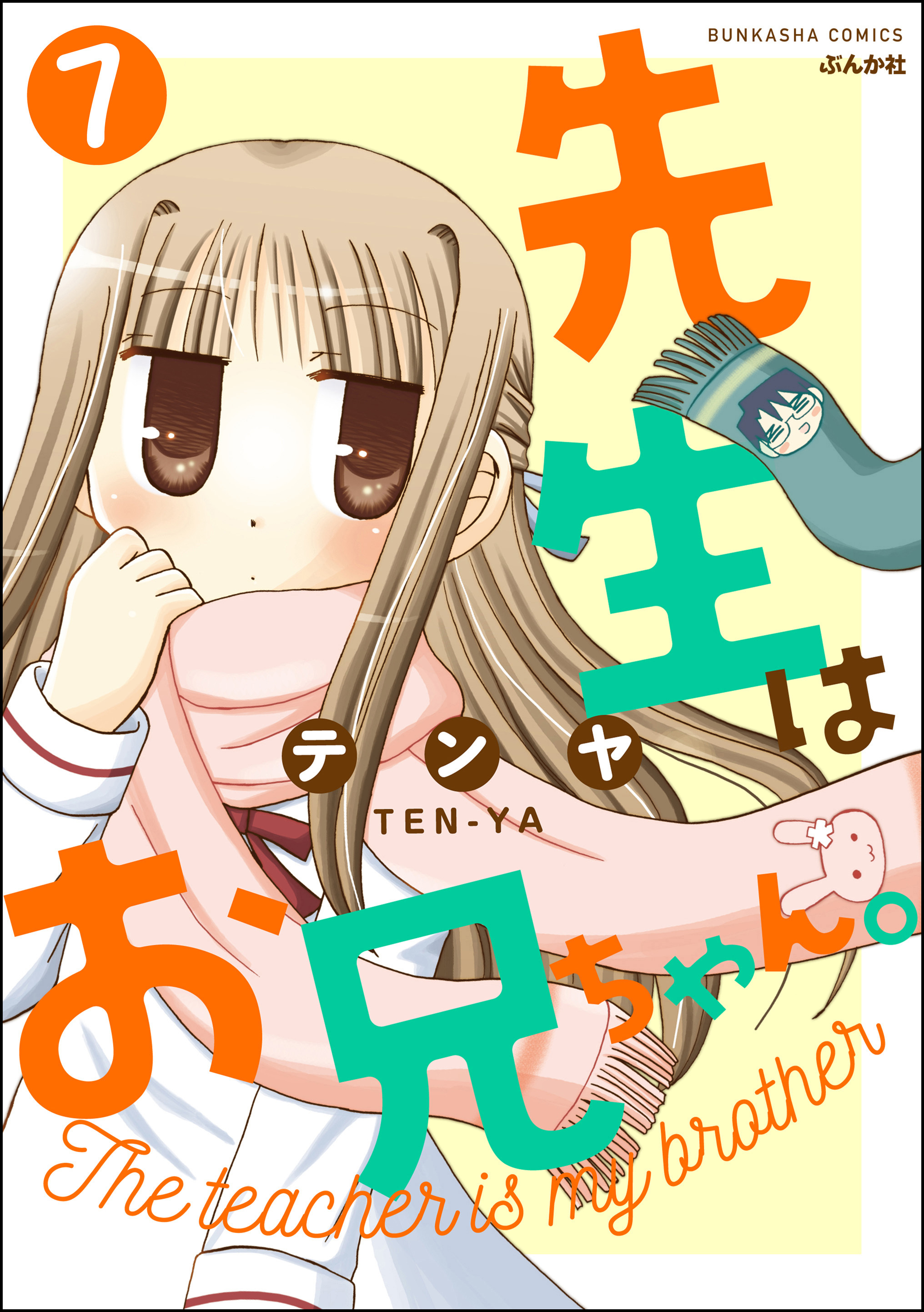 先生はお兄ちゃん。（分冊版）　【第7話】