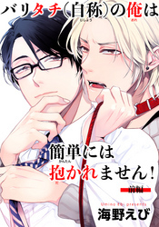 バリタチ（自称）の俺は簡単には抱かれません！ 【短編】【前編】