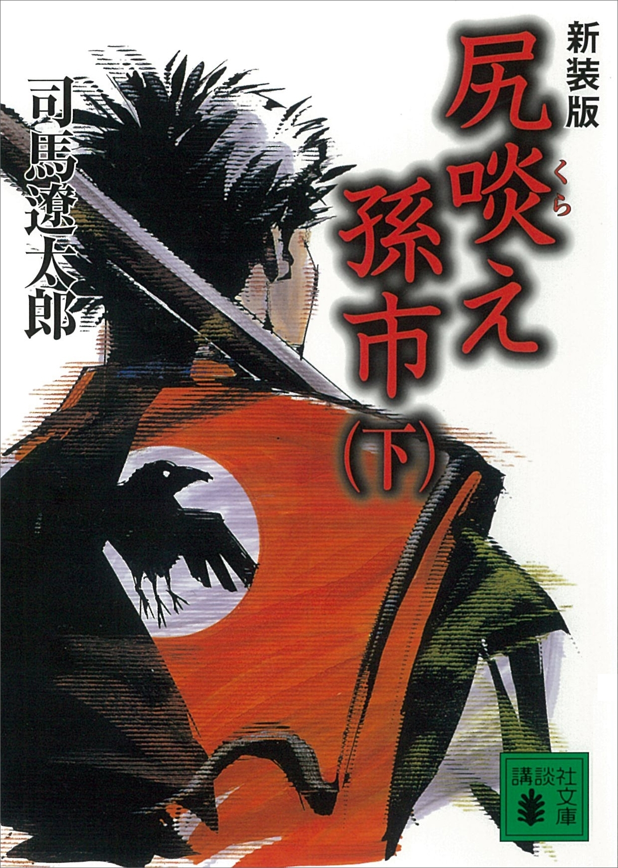 新装版　尻啖え孫市