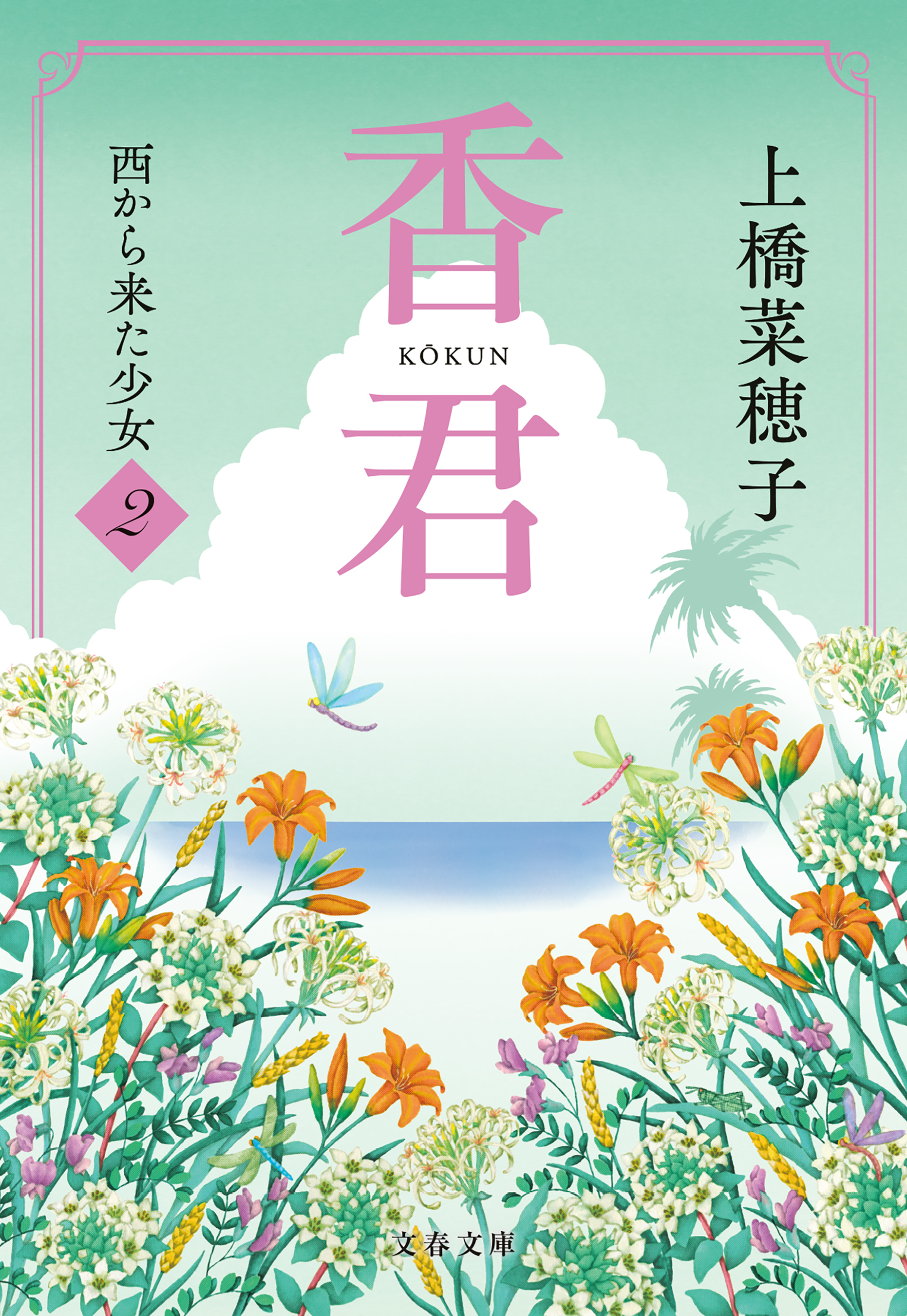 香君2　西から来た少女