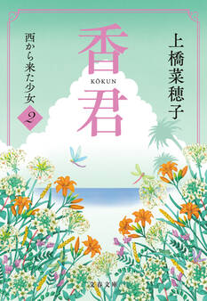 香君2 西から来た少女