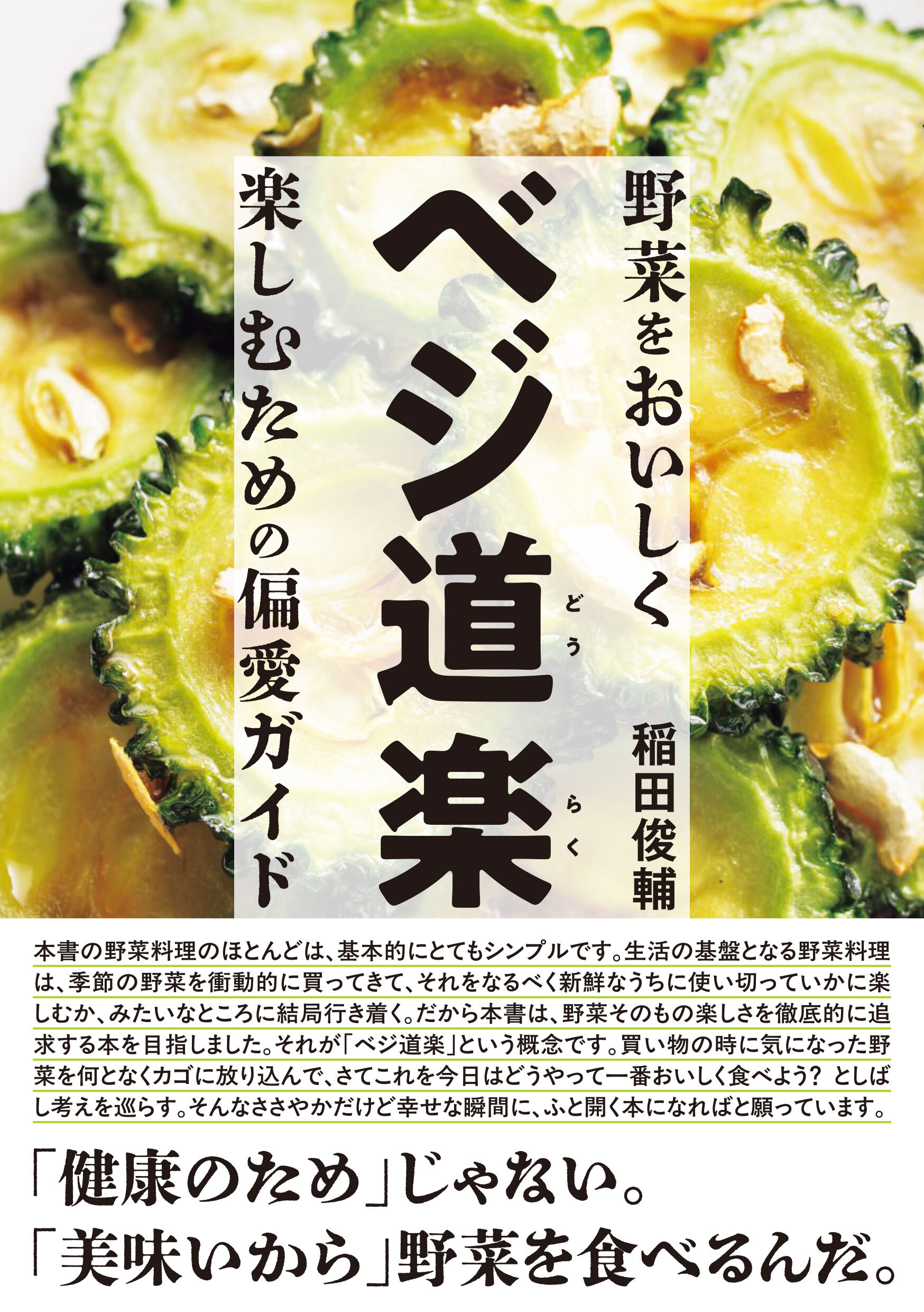 ベジ道楽 野菜をおいしく楽しむための偏愛ガイド