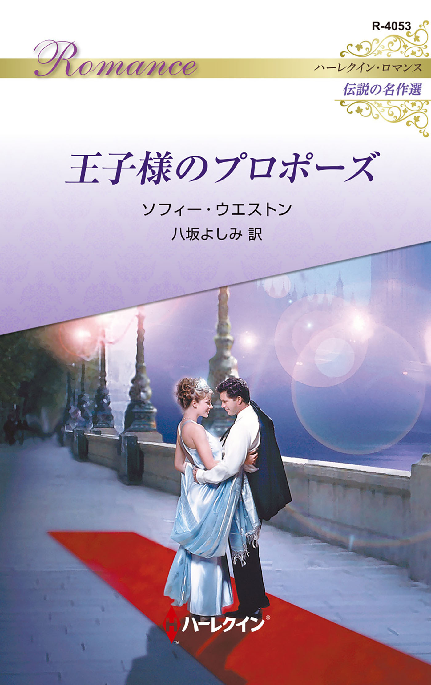 王子様のプロポーズ【ハーレクイン・ロマンス版】