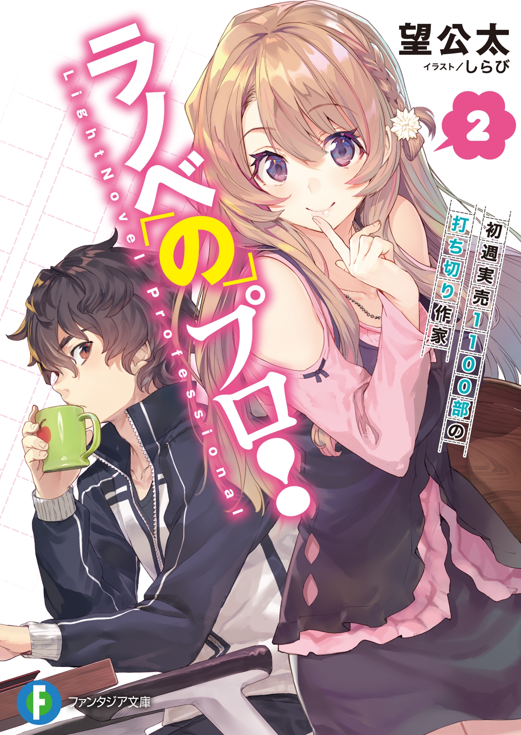 ラノベのプロ！