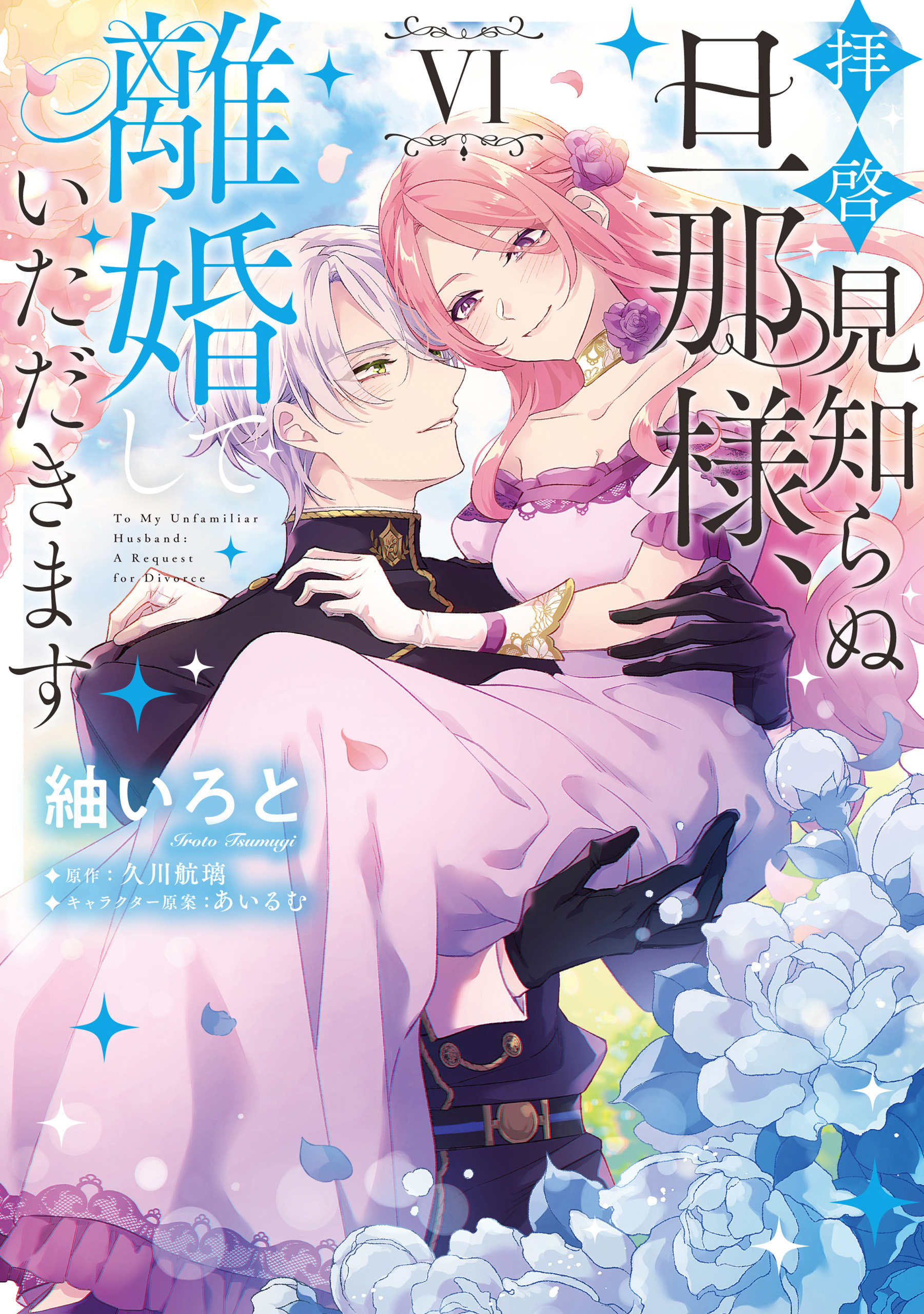拝啓見知らぬ旦那様、離婚していただきます VI