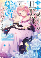 拝啓見知らぬ旦那様、離婚していただきます