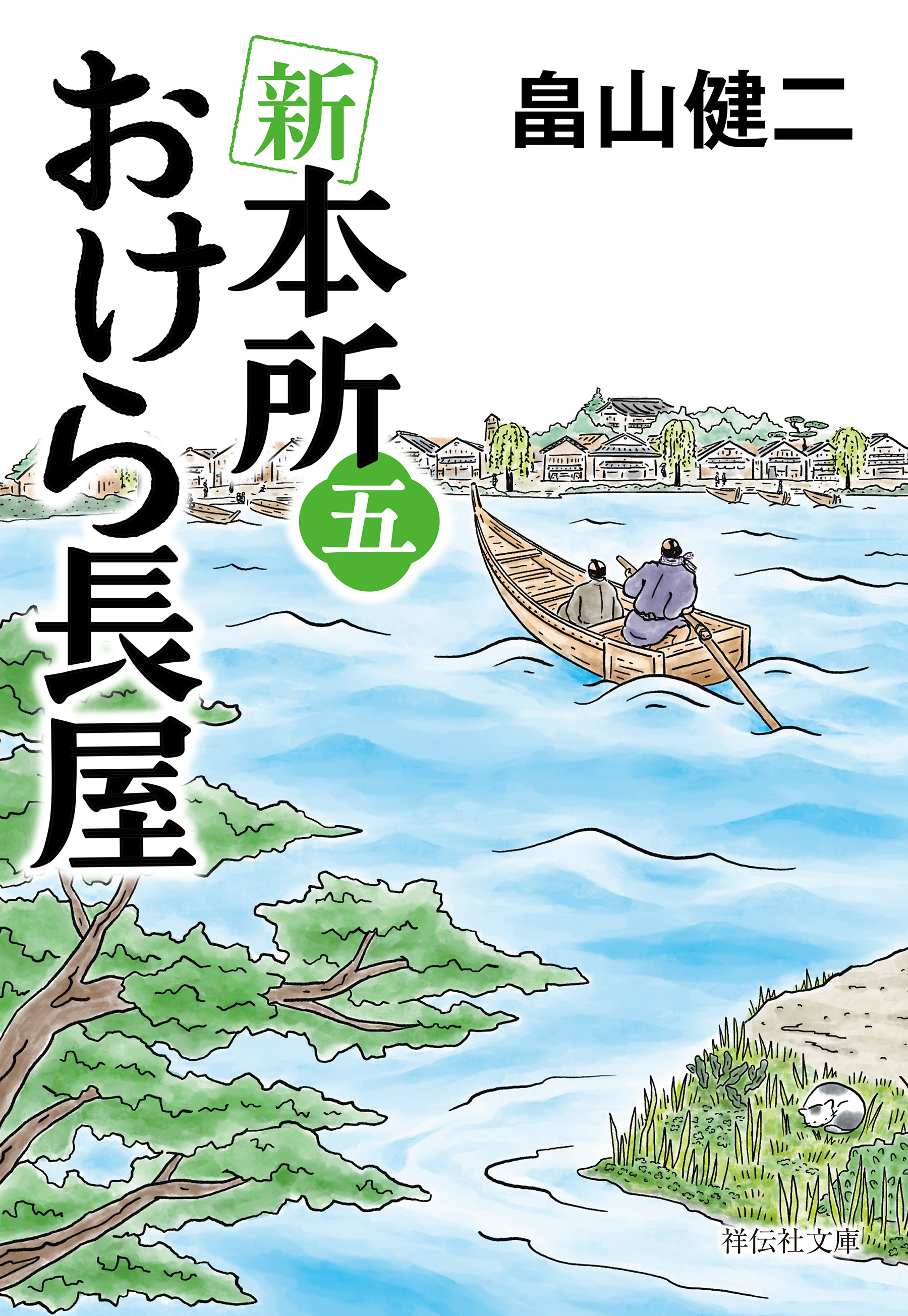 新　本所おけら長屋