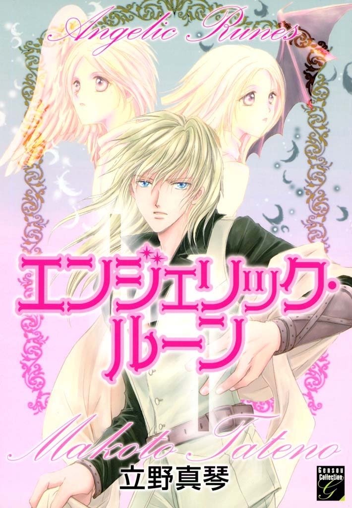 【期間限定　無料お試し版　閲覧期限2026年5月31日】エンジェリック・ルーン　（１）