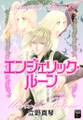 【期間限定 無料お試し版 閲覧期限2026年5月31日】エンジェリック・ルーン (1)