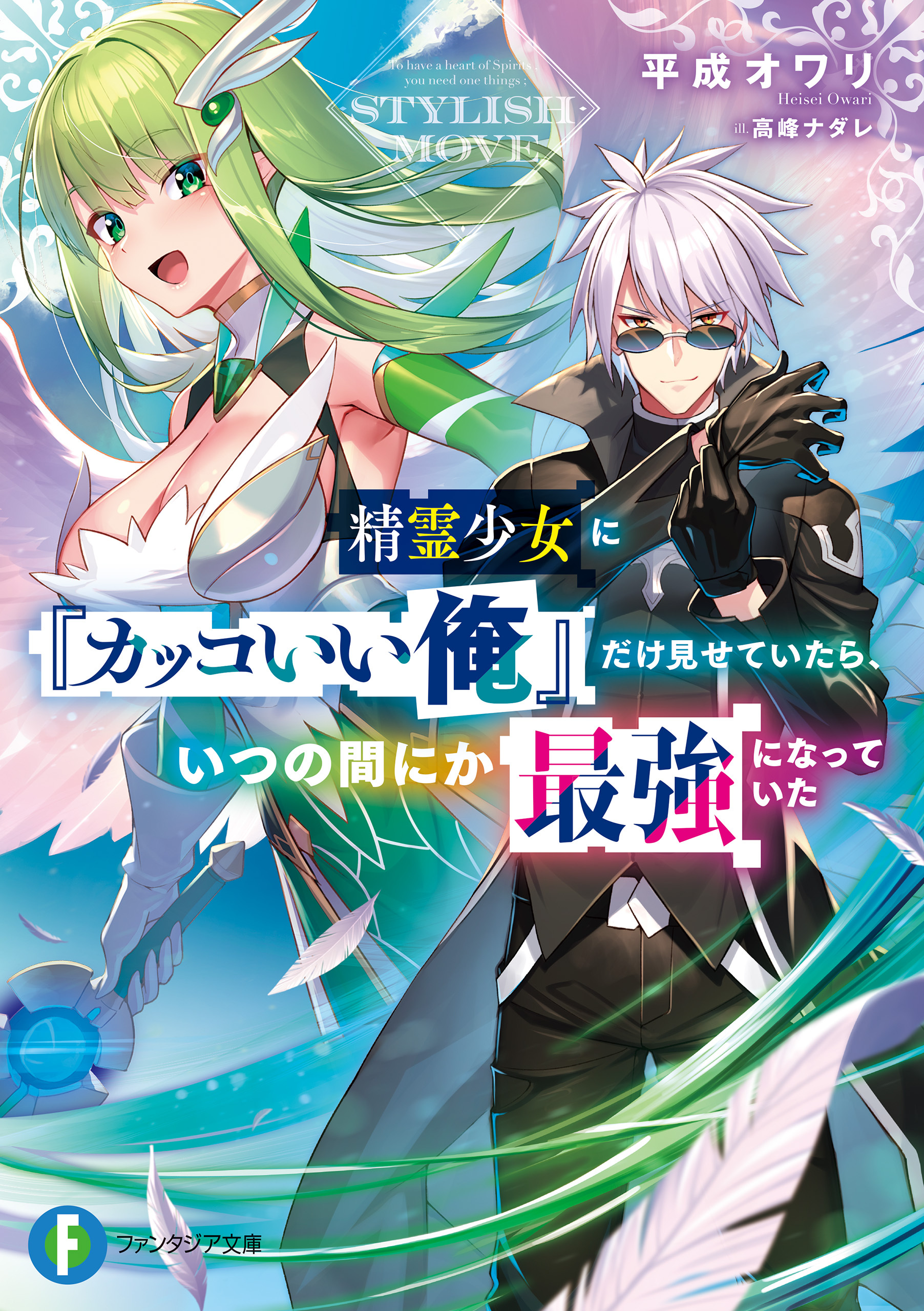 精霊少女に『カッコいい俺』だけ見せていたら、いつの間にか最強になっていた