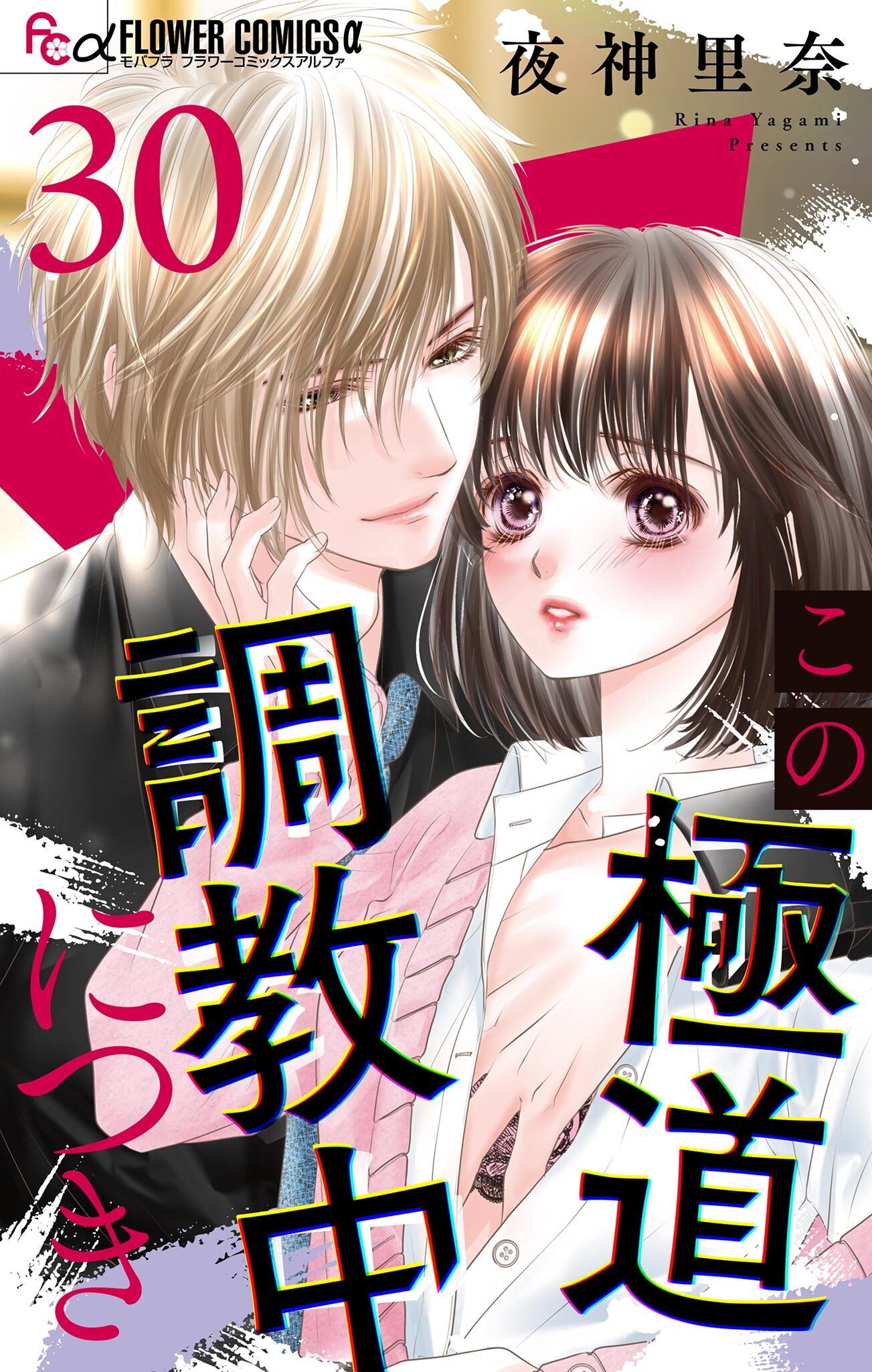 この極道調教中につき【マイクロ】 30