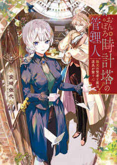 おんぼろ時計塔の管理人