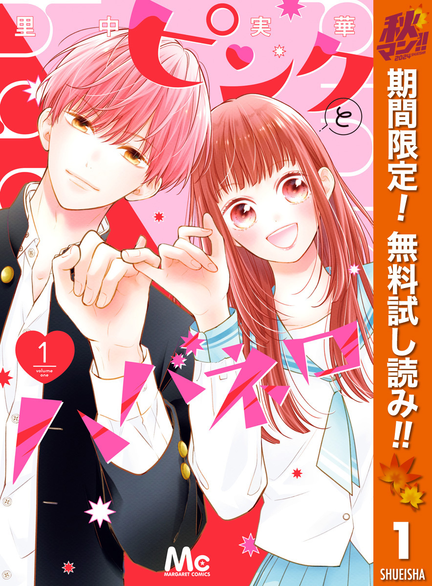 ピンクとハバネロ全巻(1-10巻 最新刊)|6冊分無料|里中実華|人気漫画を無料で試し読み・全巻お得に読むならAmebaマンガ