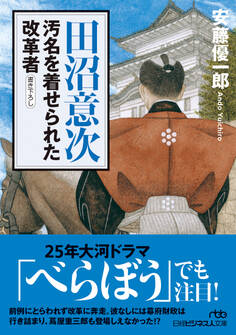 田沼意次 汚名を着せられた改革者