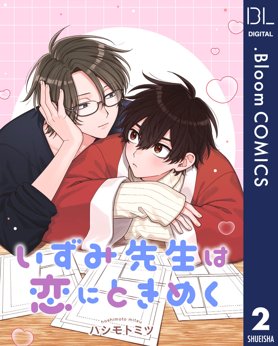 【単話売】いずみ先生は恋にときめく 2