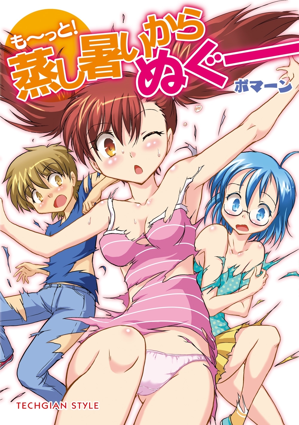 蒸し暑いからぬぐー