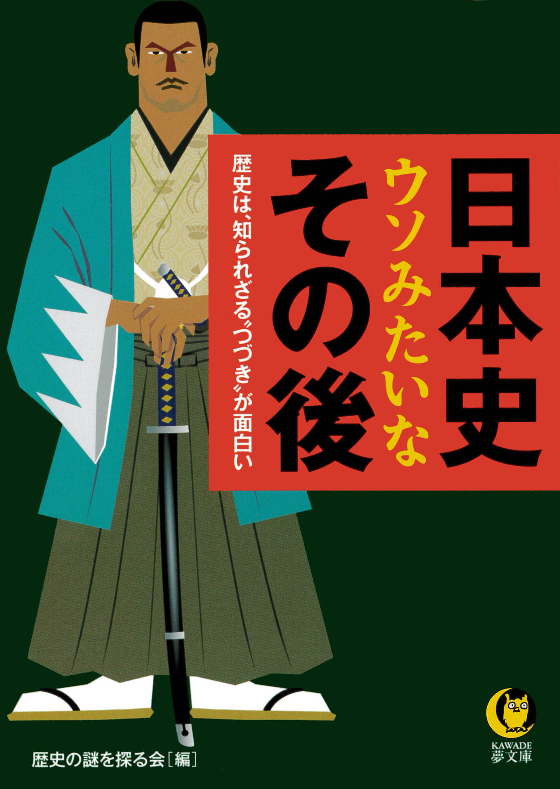 日本史　ウソみたいなその後　歴史は、知られざる“つづき”が面白い