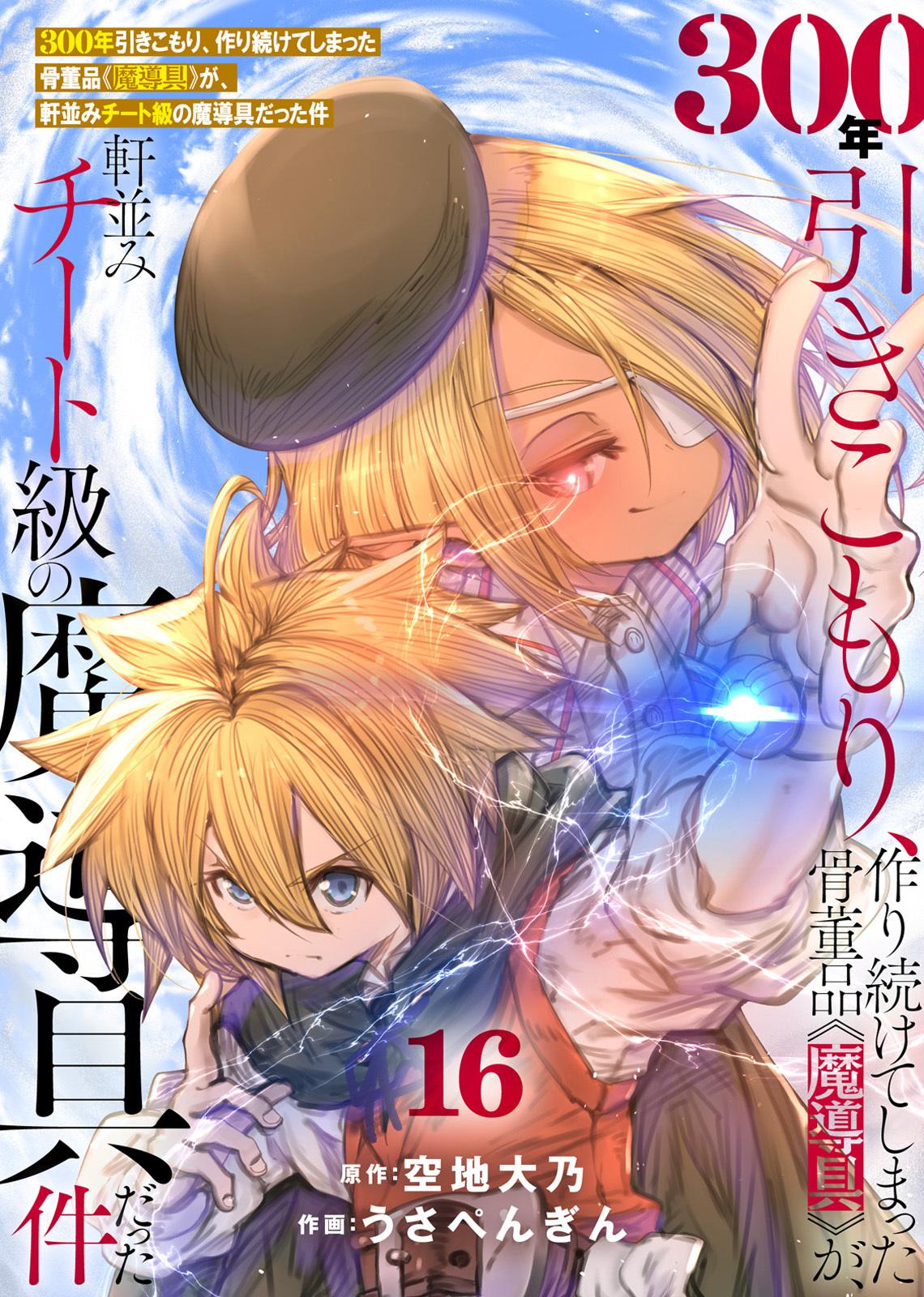 【特装版】300年引きこもり、作り続けてしまった骨董品《魔導具》が、軒並みチート級の魔導具だった件