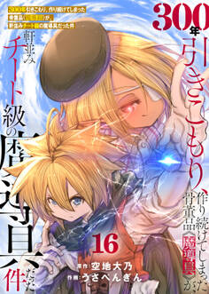 【特装版】300年引きこもり、作り続けてしまった骨董品《魔導具》が、軒並みチート級の魔導具だった件