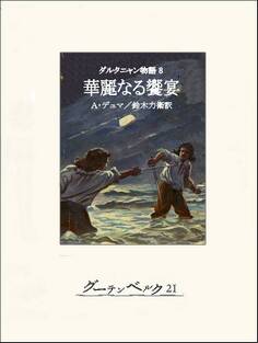 ダルタニャン物語8 華麗なる饗宴