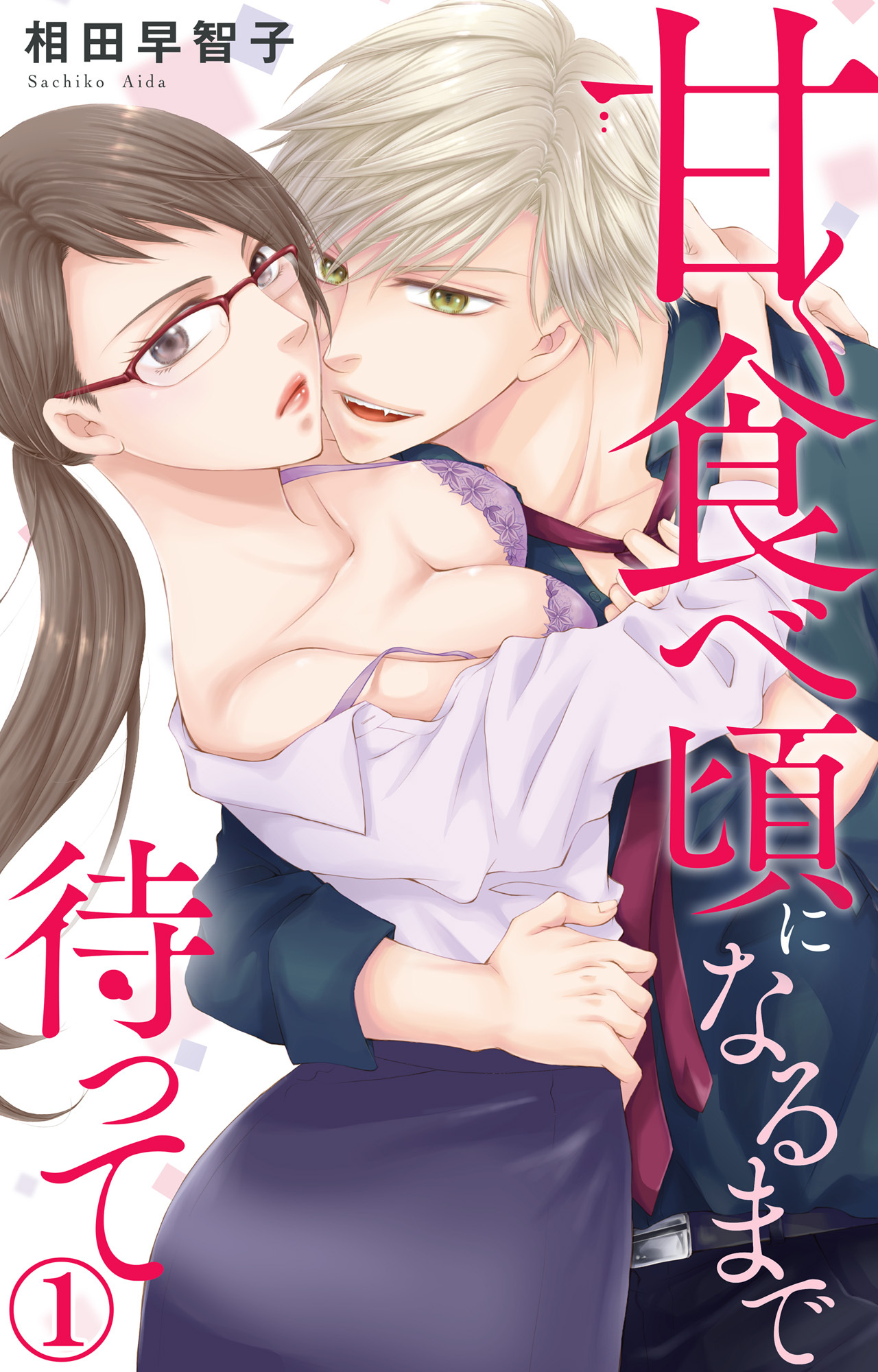 【期間限定　無料お試し版　閲覧期限2026年5月17日】甘く食べ頃になるまで待って 1