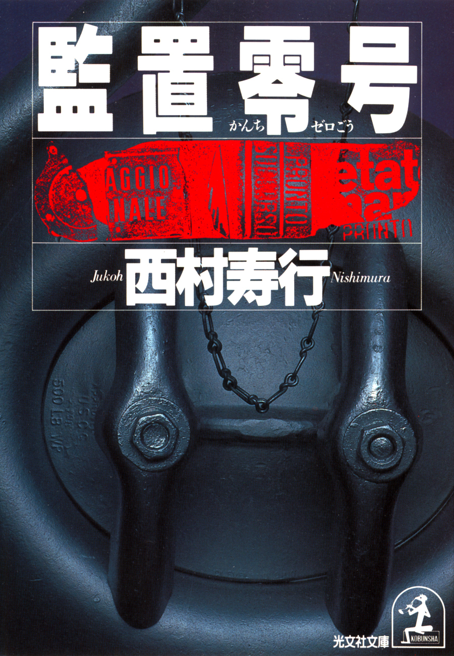 監置零（ゼロ）号