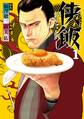 【期間限定 無料お試し版 閲覧期限2026年10月8日】侠飯(1)