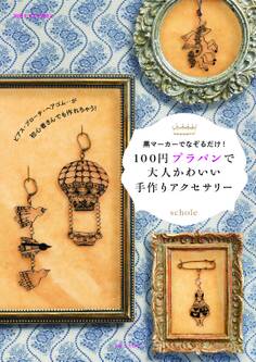 100円プラバンで大人かわいい手作りアクセサリー