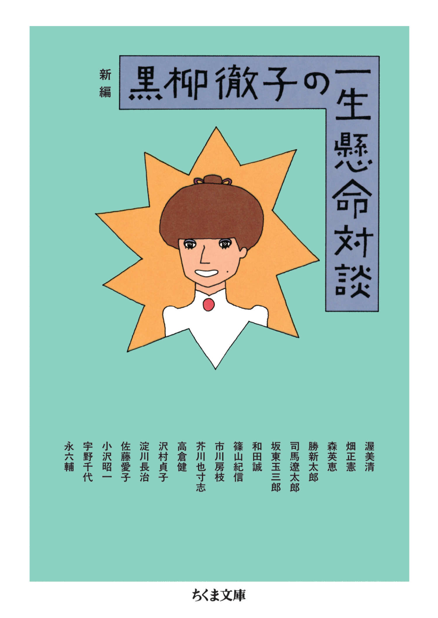 新編　黒柳徹子の一生懸命対談