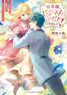 旦那様、ビジネスライクに行きましょう!