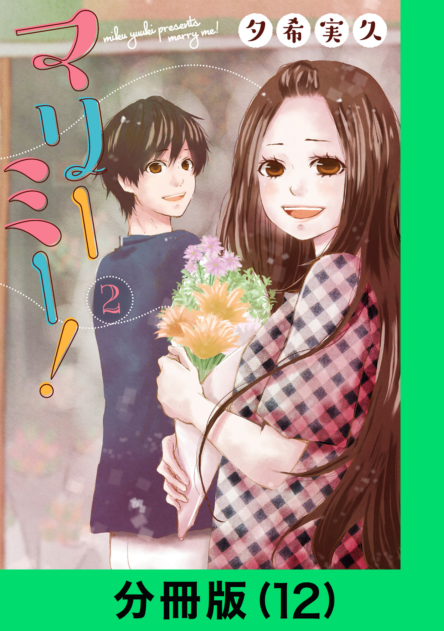 マリーミー！【分冊版（12）】