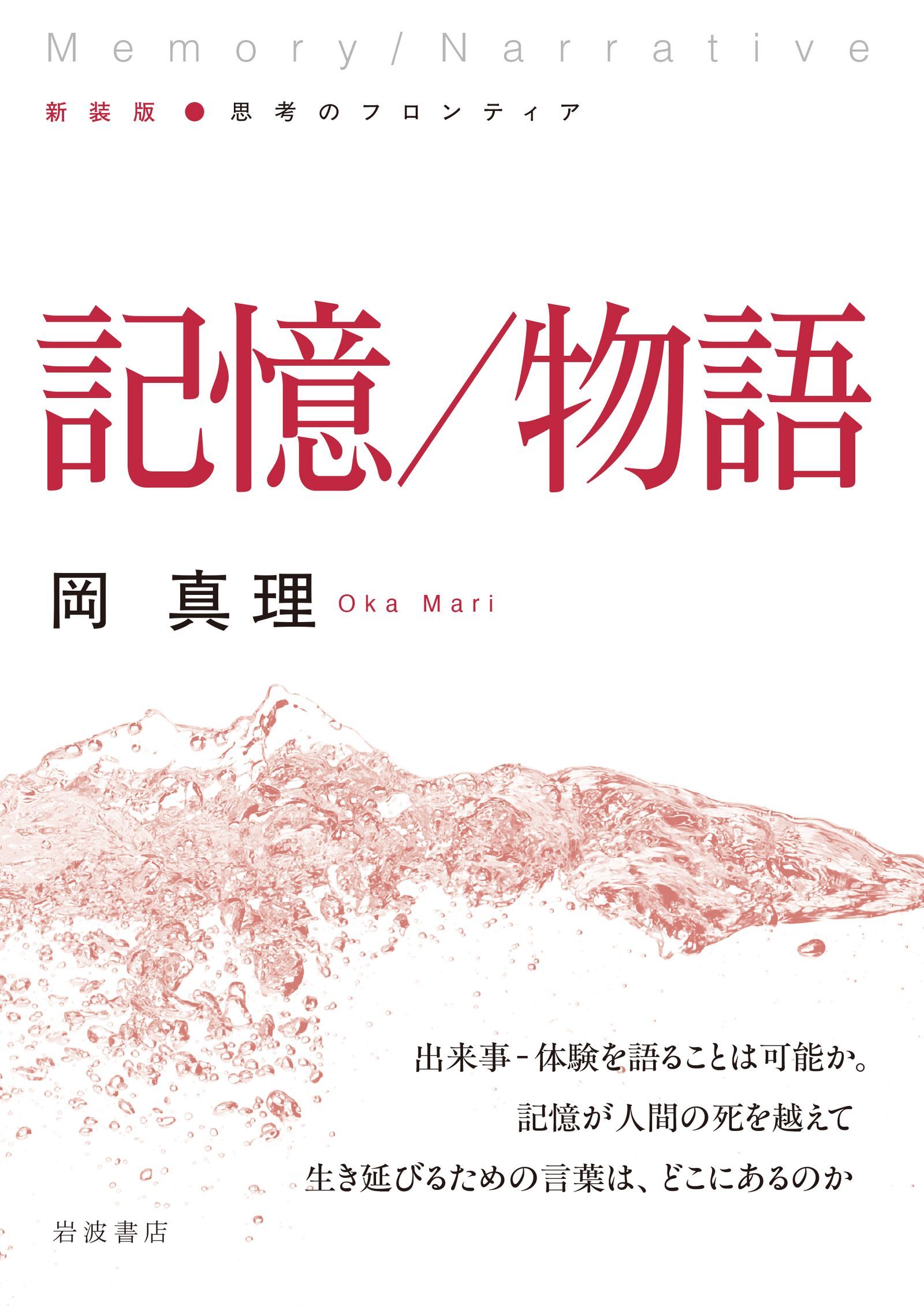 新装版 思考のフロンティア 記憶／物語