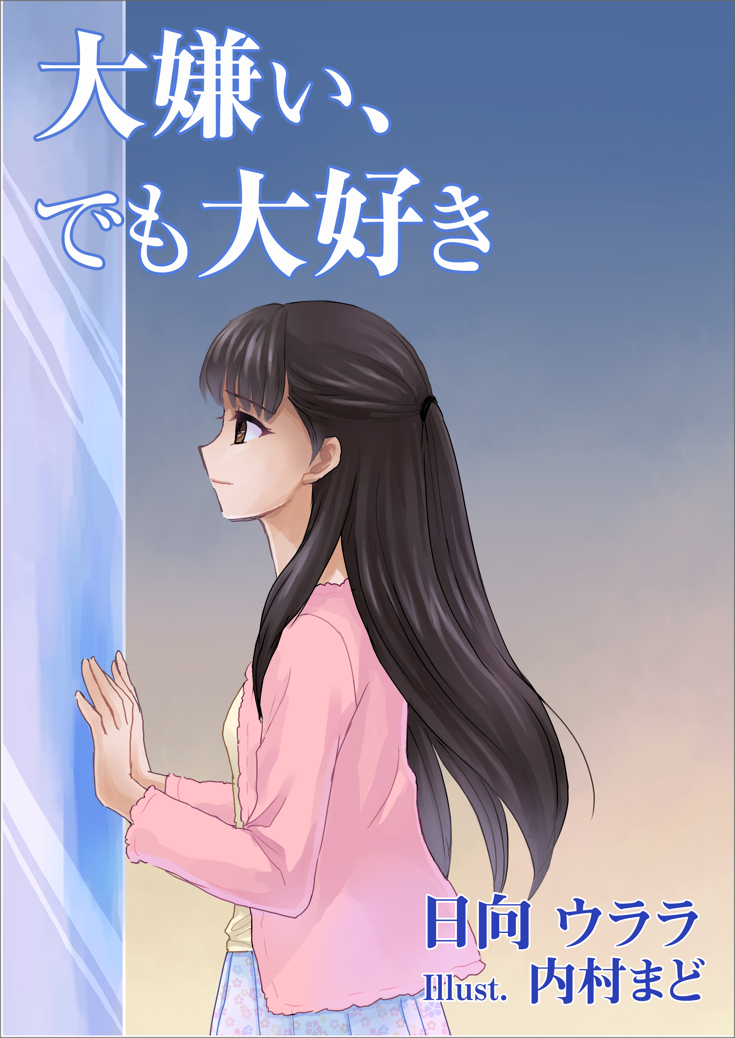 大嫌い、でも大好き