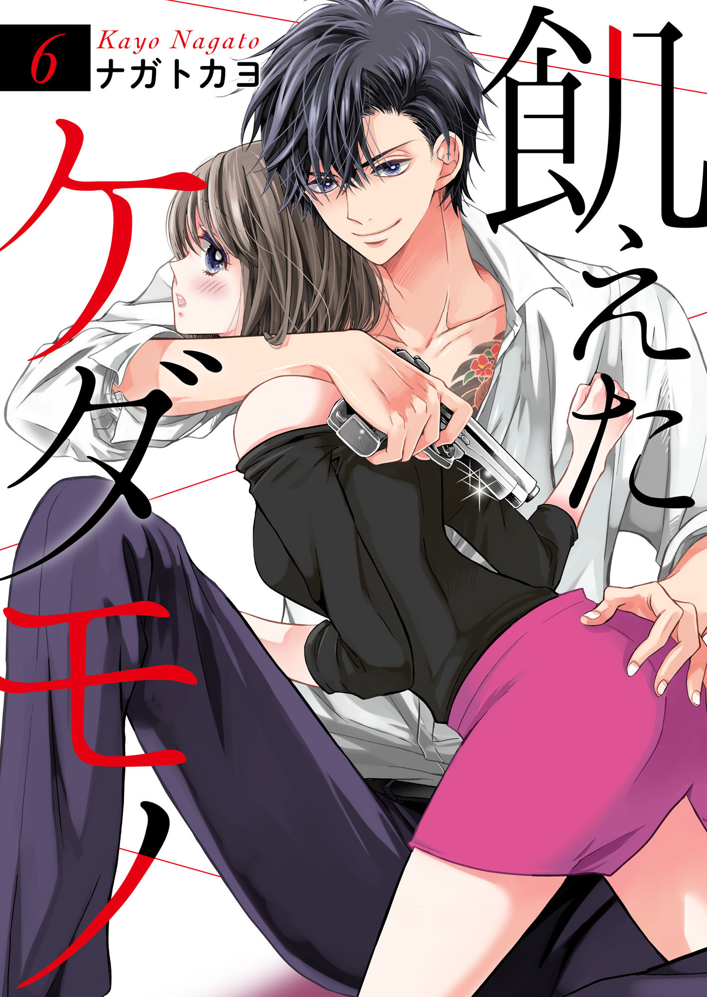 飢えたケダモノ 6巻