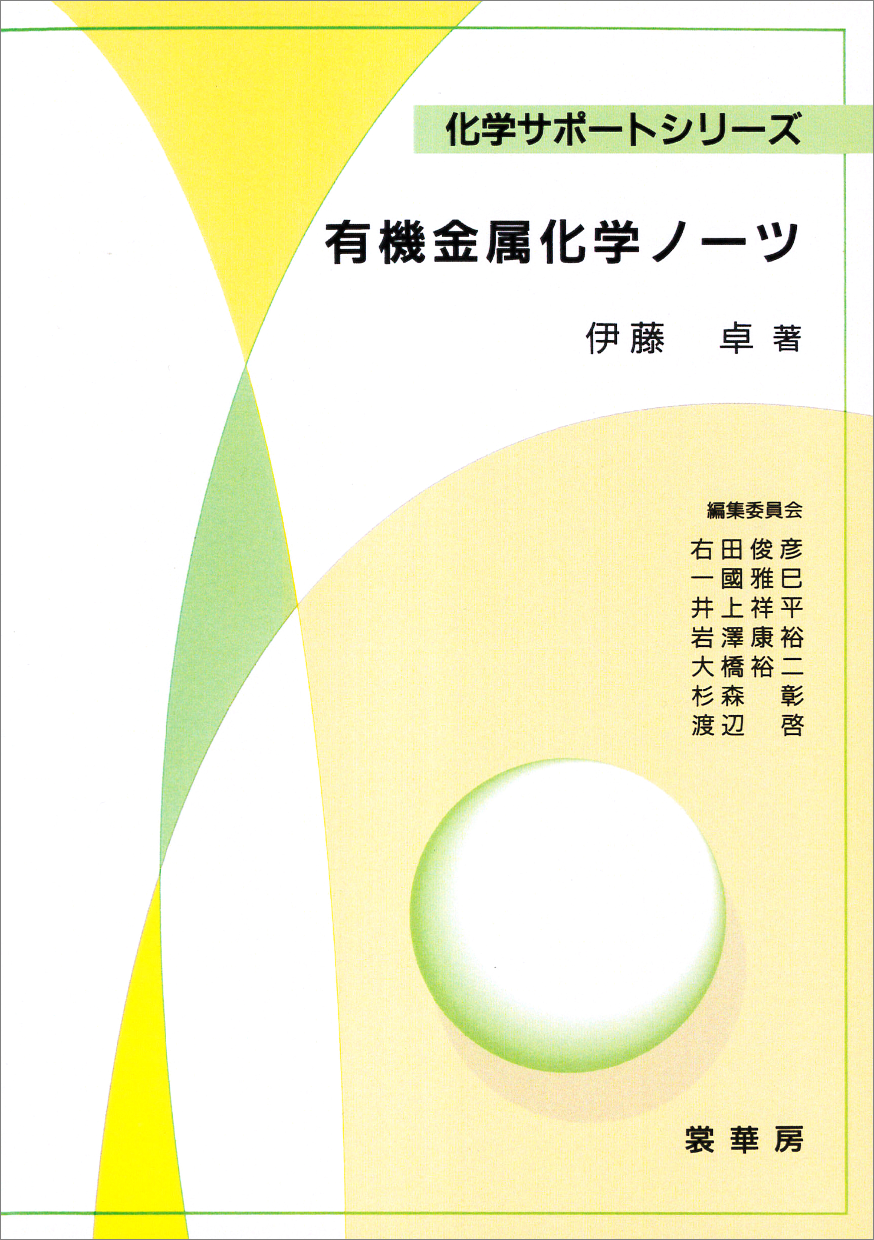 有機金属化学ノーツ